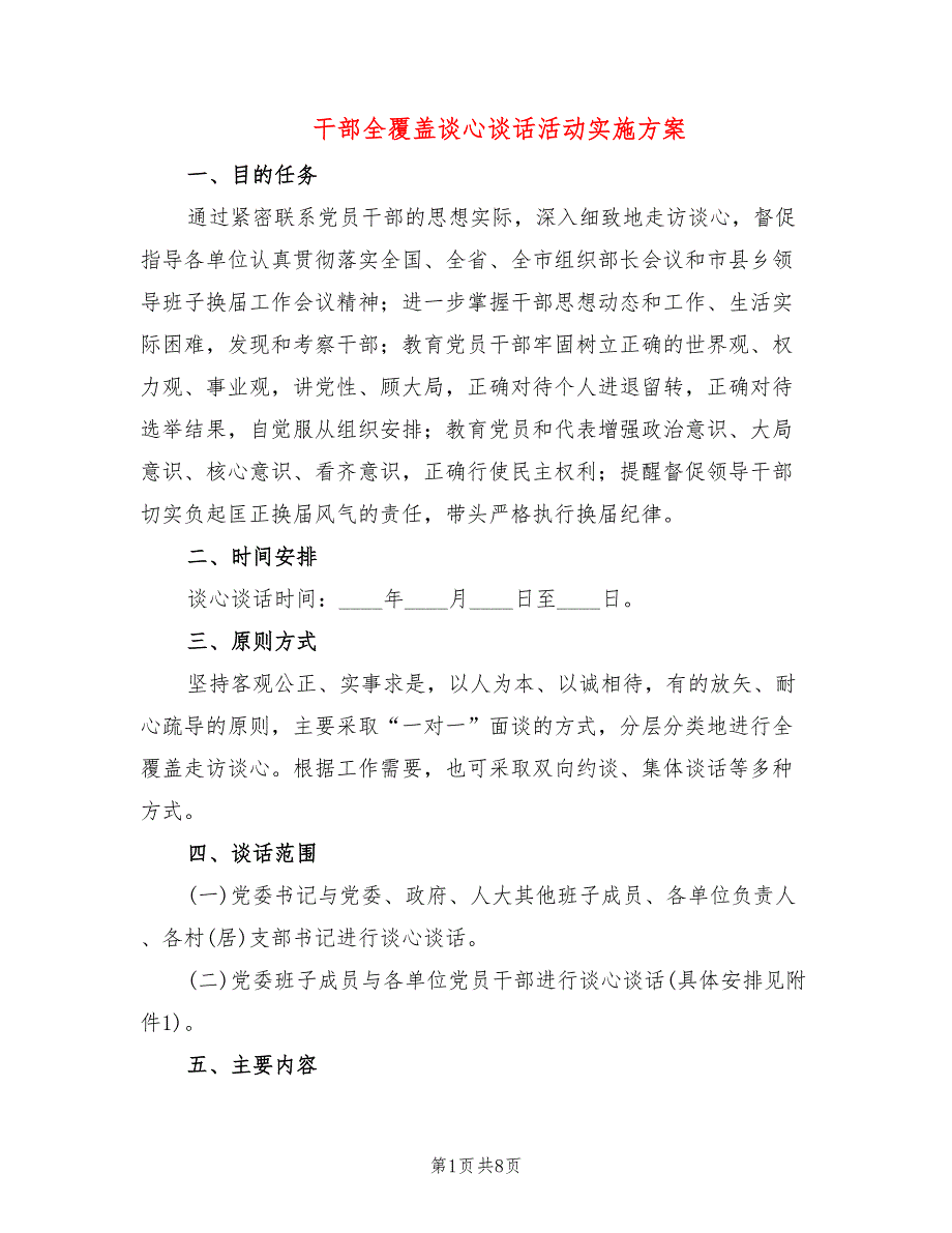 干部全覆盖谈心谈话活动实施方案4篇.doc_第1页