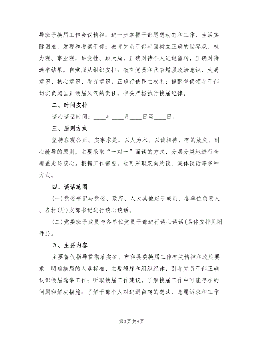 干部全覆盖谈心谈话活动实施方案4篇.doc_第3页