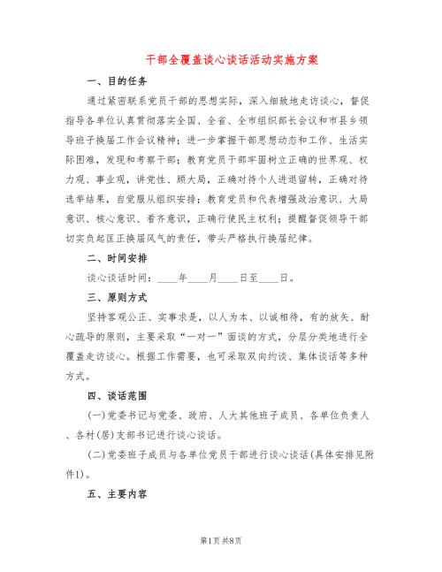 干部全覆盖谈心谈话活动实施方案4篇.doc