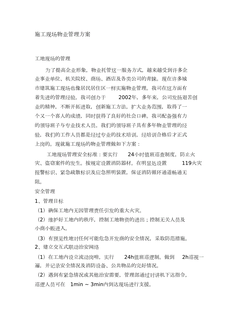 施工现场物业管理方案完整版.doc_第1页
