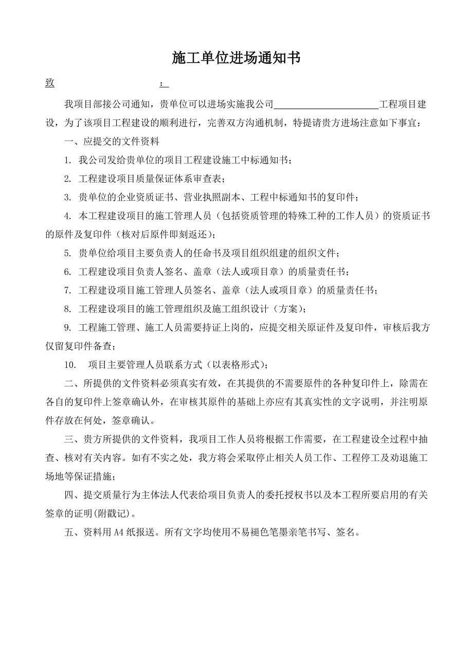 施工单位进场通知书项目部致施工单位.doc_第1页