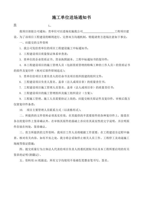 施工单位进场通知书项目部致施工单位.doc