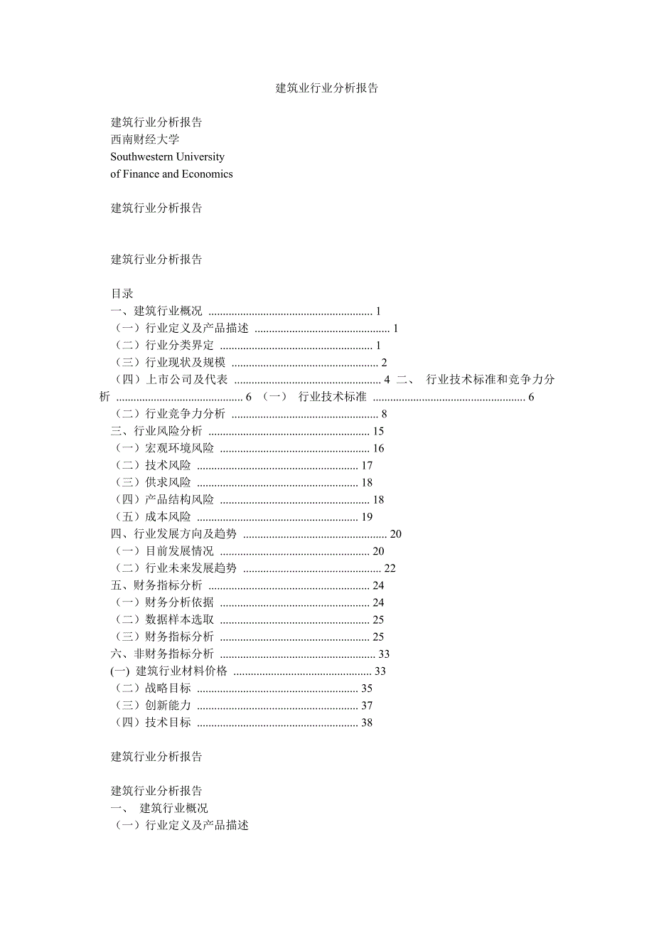 建筑业行业分析报告.doc_第1页