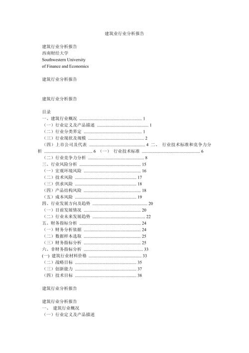 建筑业行业分析报告.doc