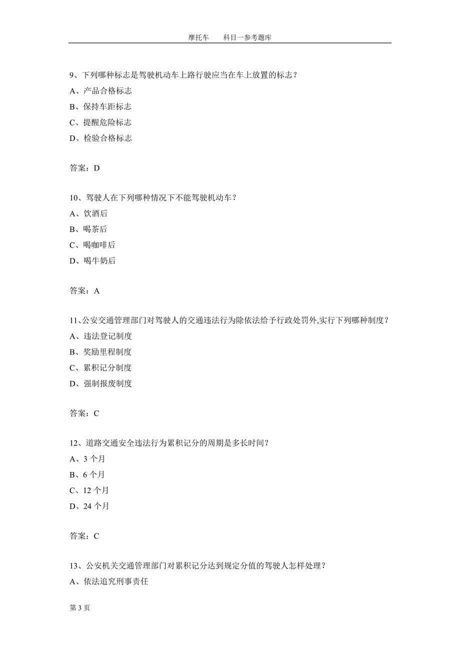 摩托车科目一题库共400题.doc_第3页