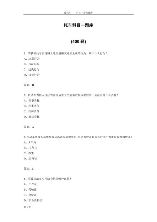 摩托车科目一题库共400题.doc