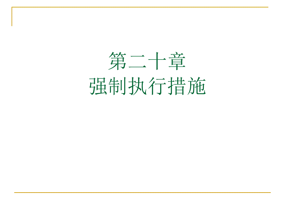 强制执行措施PPT课件.ppt_第1页