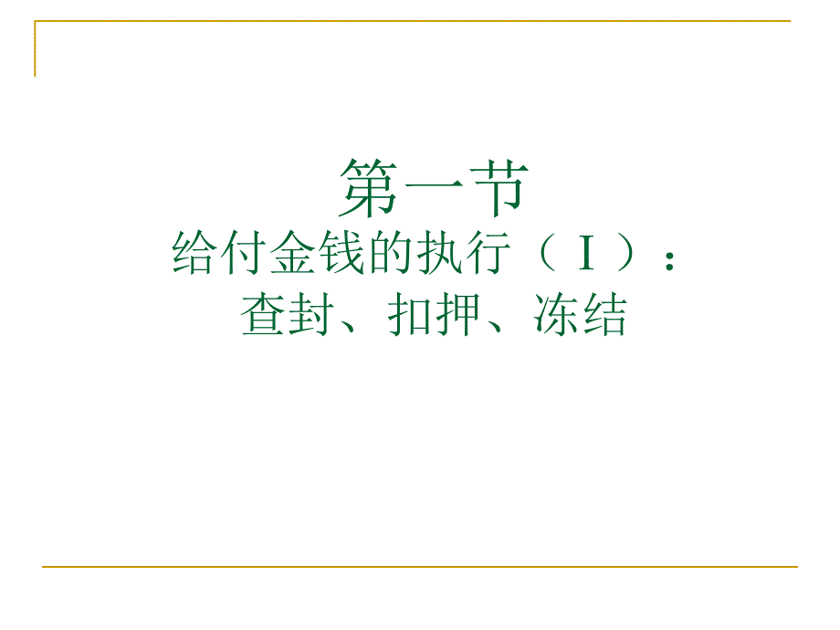 强制执行措施PPT课件.ppt_第2页