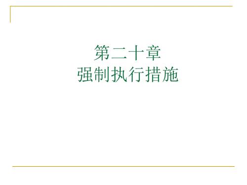 强制执行措施PPT课件.ppt