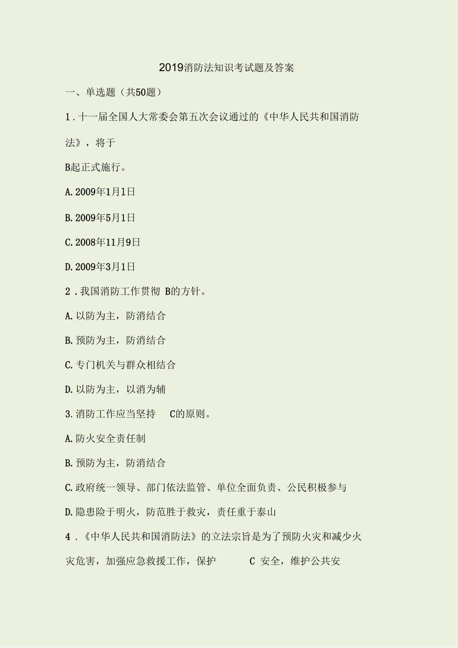消防法知识考试题及答案.docx_第1页