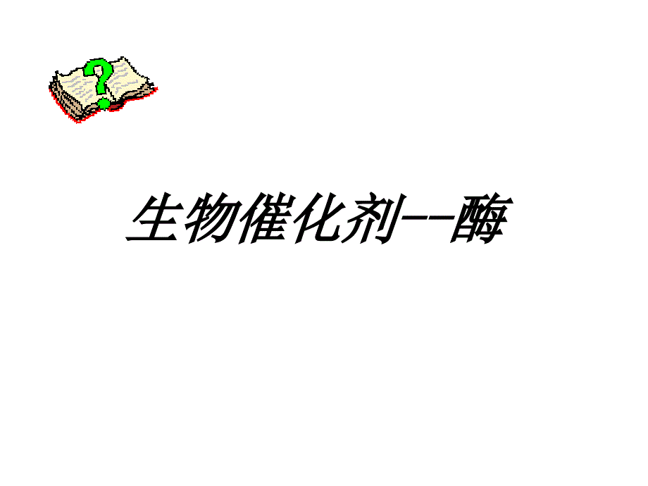 沪科版生物高中第一册4.1生物催化剂酶课件共20张PPT.ppt_第1页
