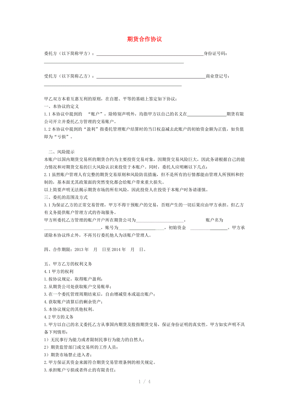 期货理财保本协议.doc_第1页