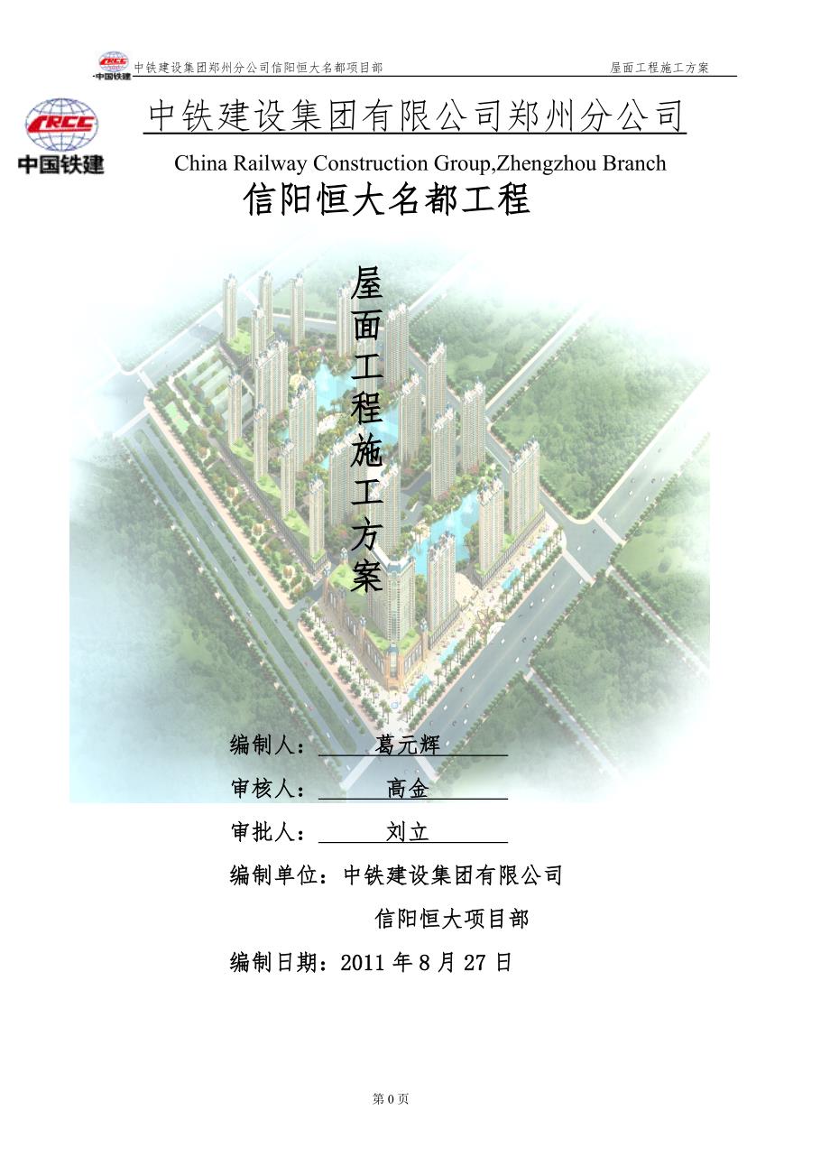 屋面工程施工方案信阳恒大名都.doc_第1页