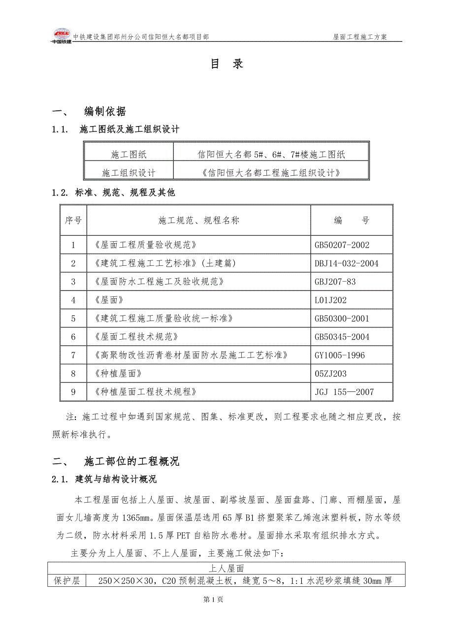 屋面工程施工方案信阳恒大名都.doc_第2页