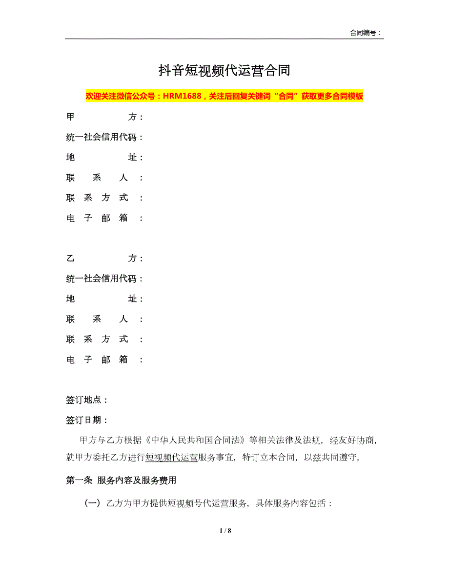 抖音号代运营合同法务版.doc_第1页