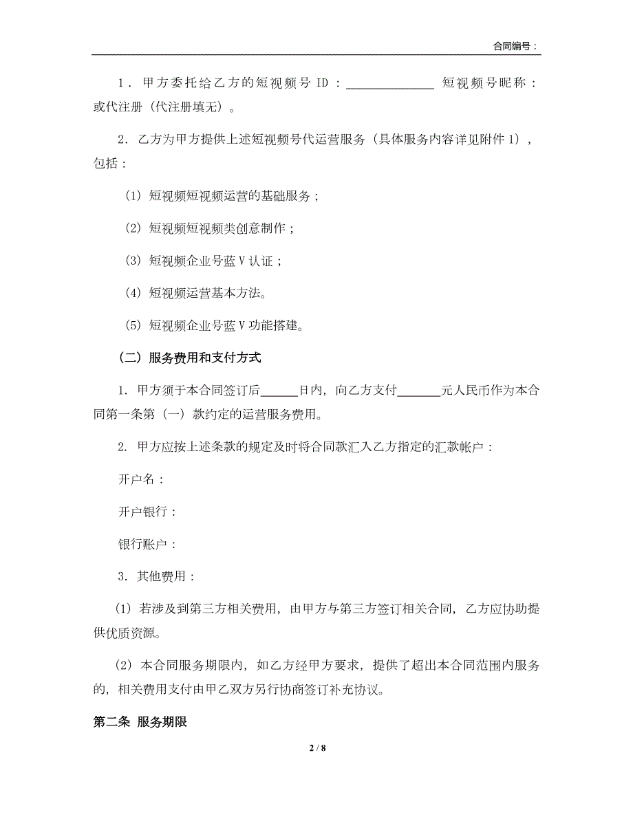 抖音号代运营合同法务版.doc_第2页