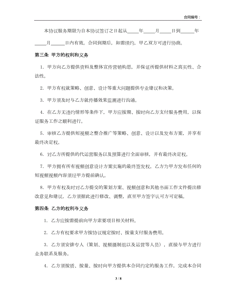 抖音号代运营合同法务版.doc_第3页