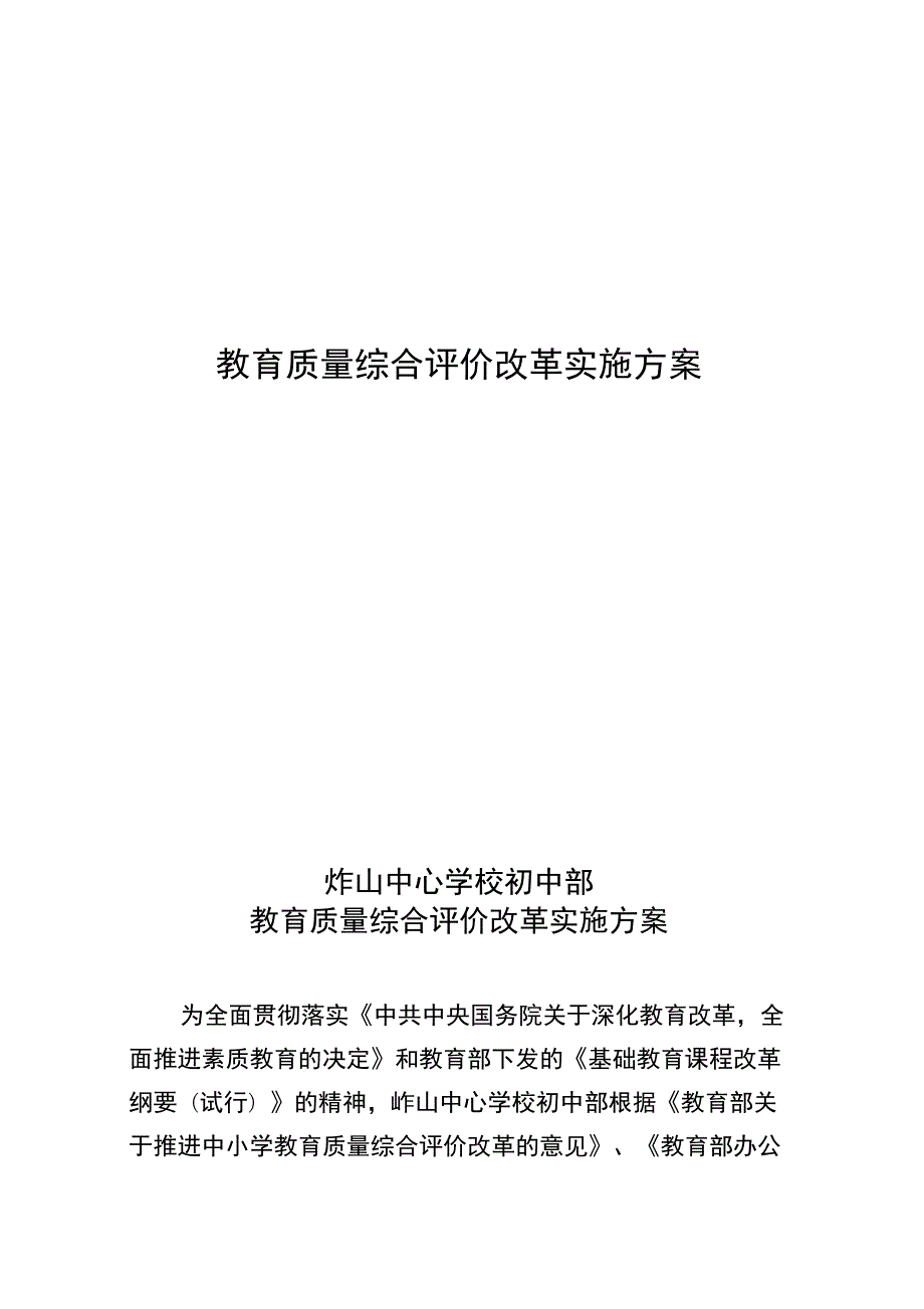 教育质量综合评价改革实施方案.docx_第1页