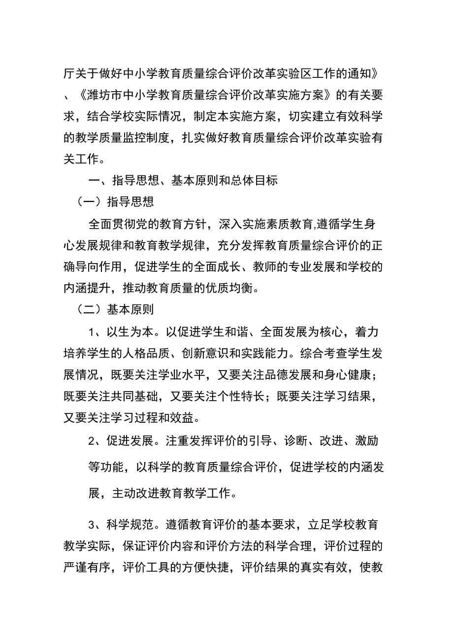 教育质量综合评价改革实施方案.docx_第2页