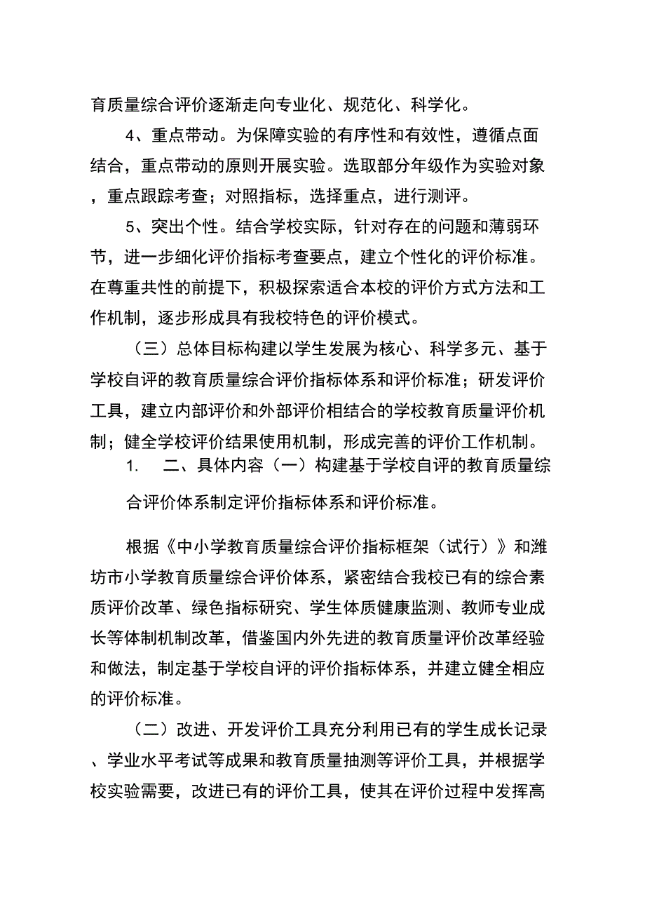 教育质量综合评价改革实施方案.docx_第3页