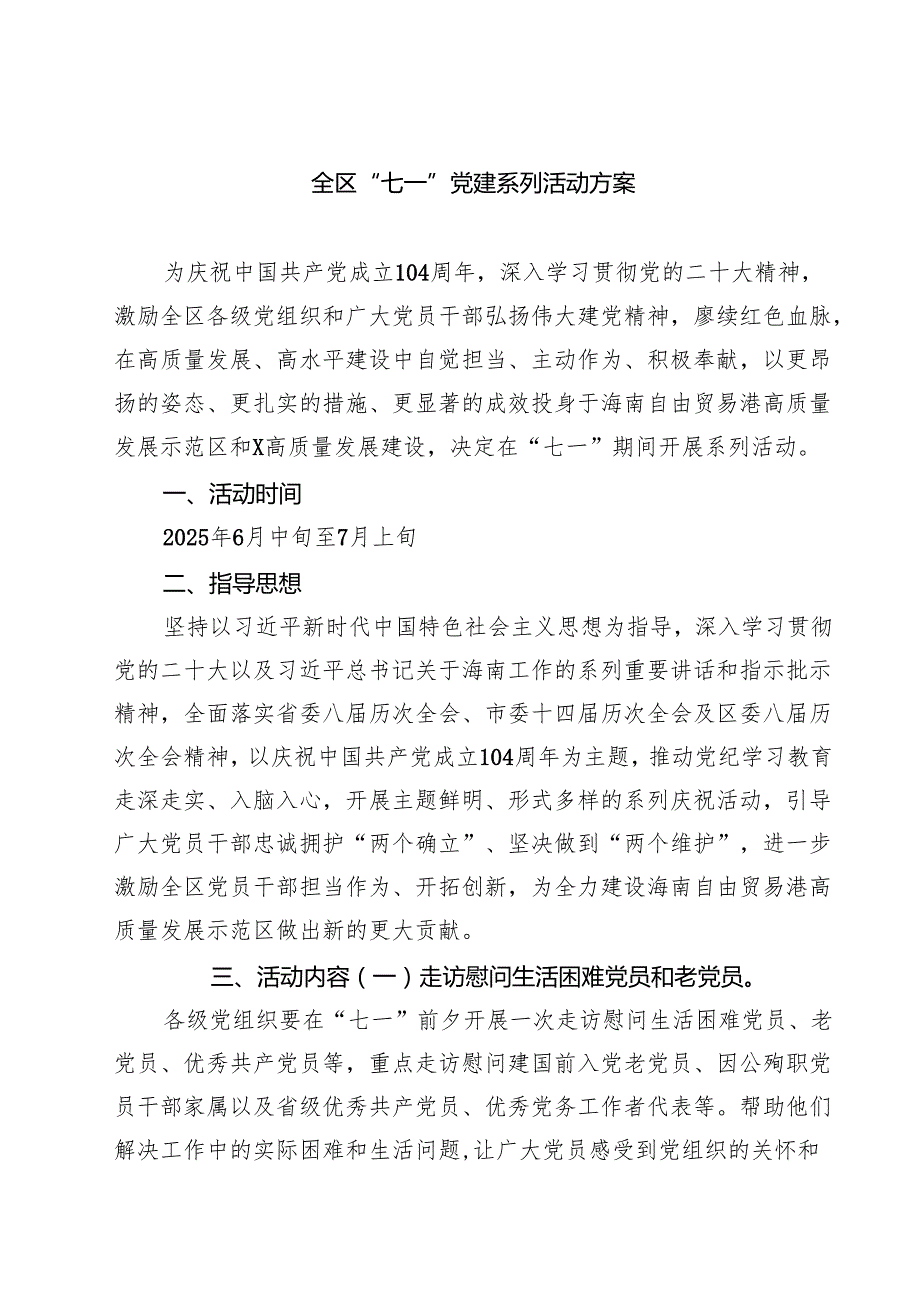 5篇 全区“七一”党建系列活动方案精选模板.docx_第1页