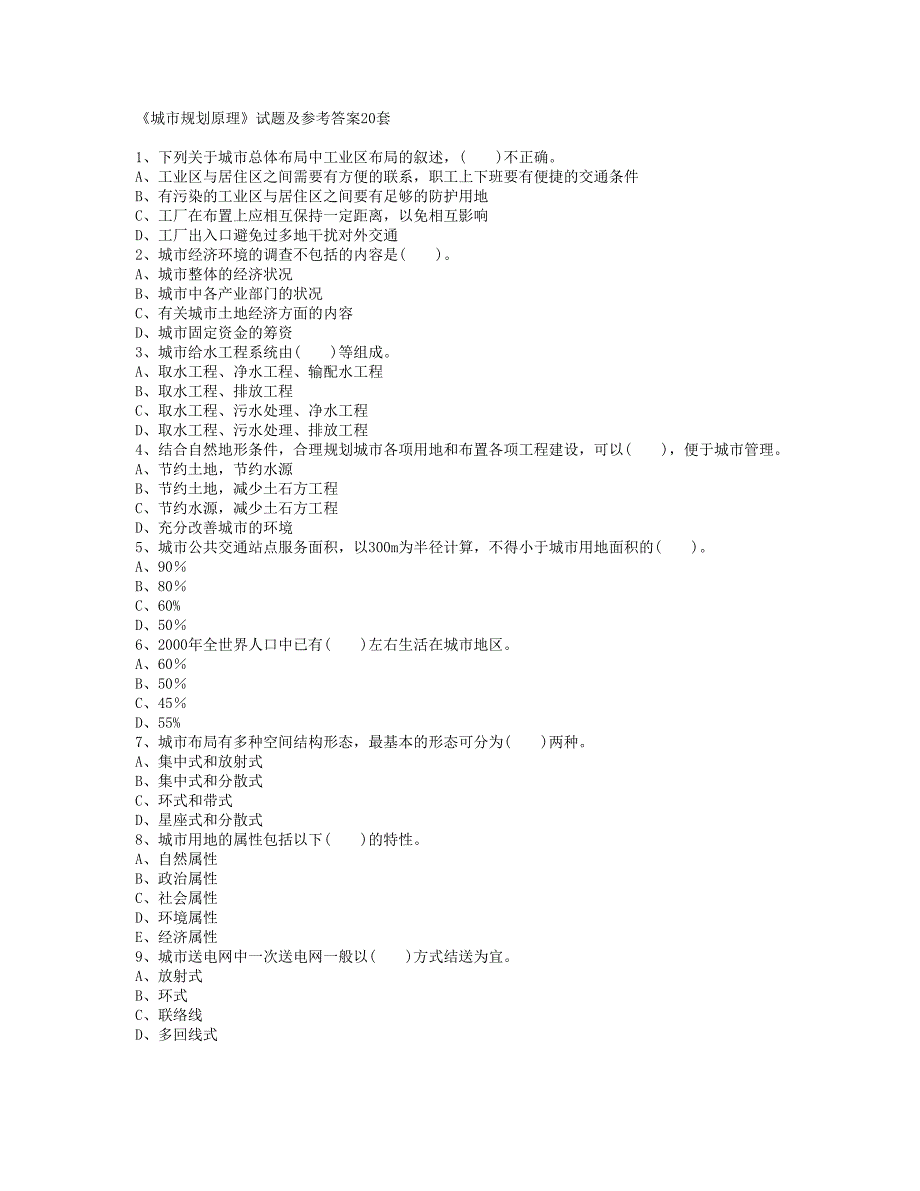 推荐城市规划原理20套试题李德华主编.doc_第1页