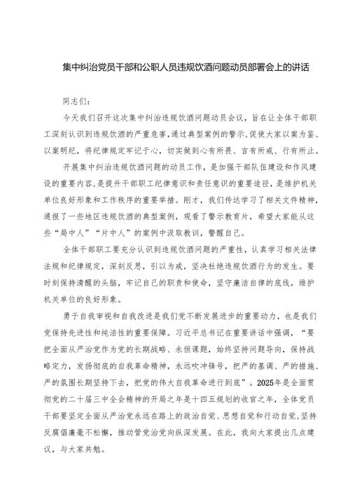 六篇集中纠治党员干部和公职人员违规饮酒问题动员部署会上的讲话（精编版）.docx