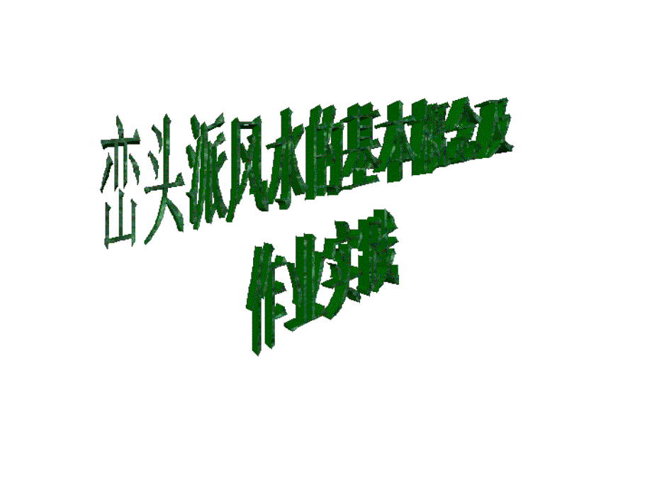 峦头风水及其作业实践.ppt_第1页