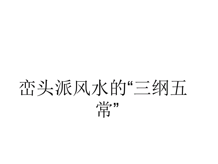 峦头风水及其作业实践.ppt_第3页