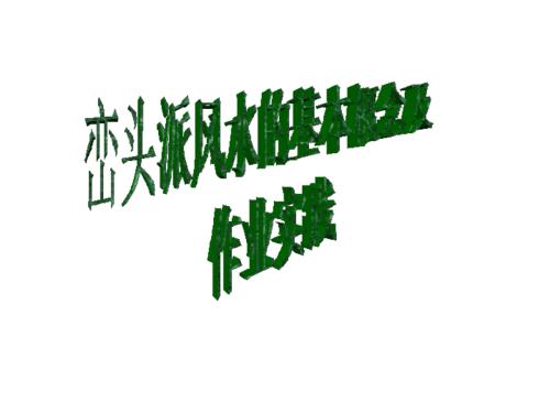 峦头风水及其作业实践.ppt