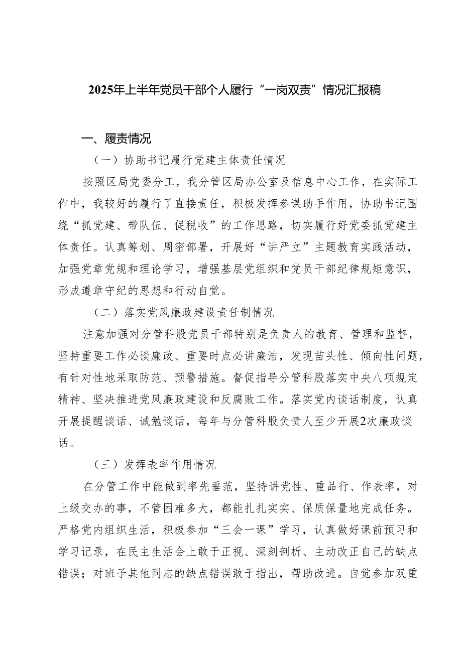 （8篇）2025年上半年党员干部个人履行“一岗双责”情况汇报稿（精选汇编）.docx_第1页