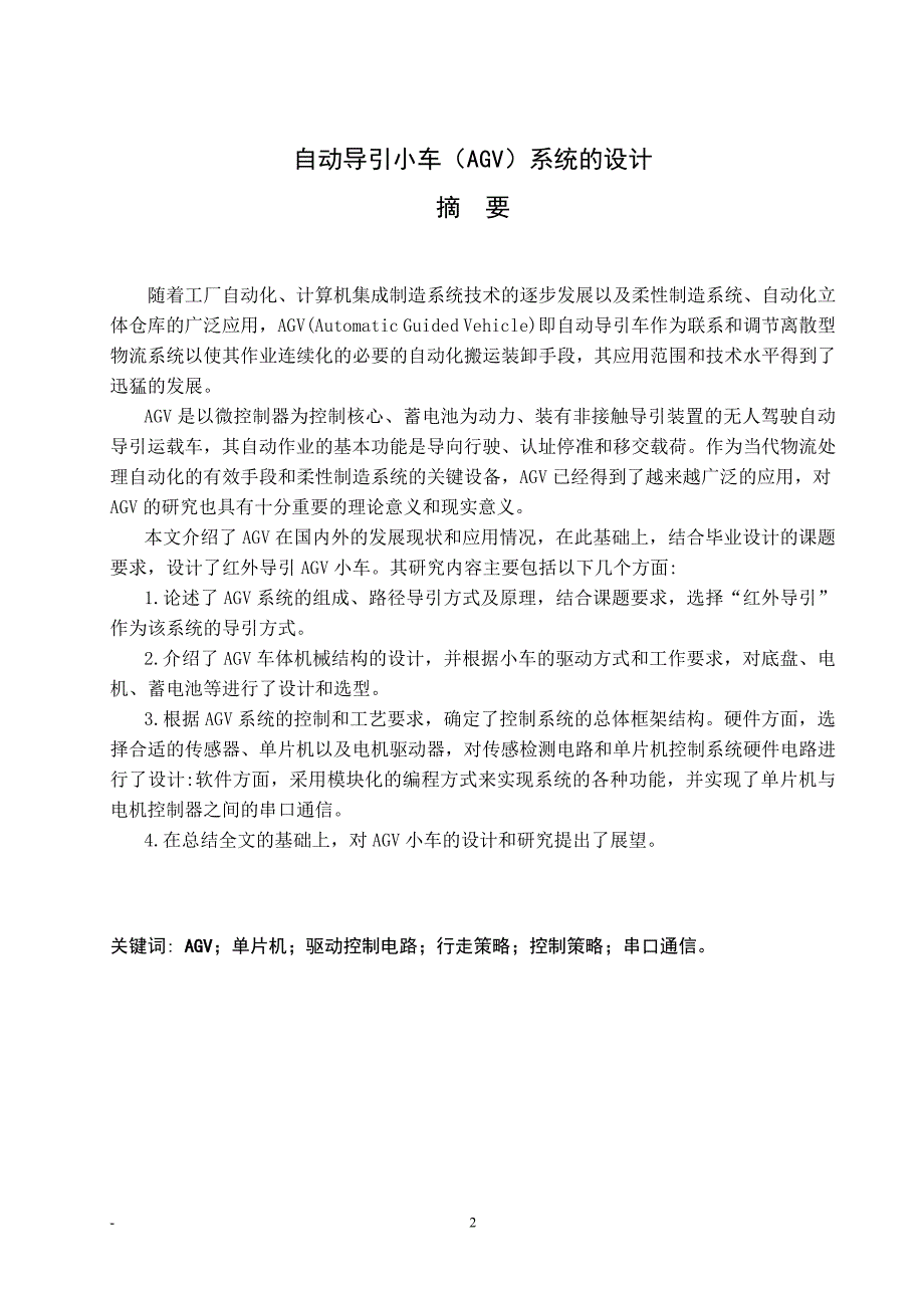机电一体化毕业设计论文自动导引小车AGV系统的设计.doc_第2页