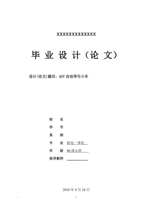 机电一体化毕业设计论文自动导引小车AGV系统的设计.doc