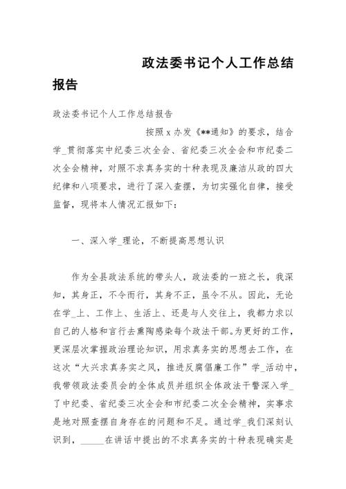 政法委书记个人工作总结报告.docx