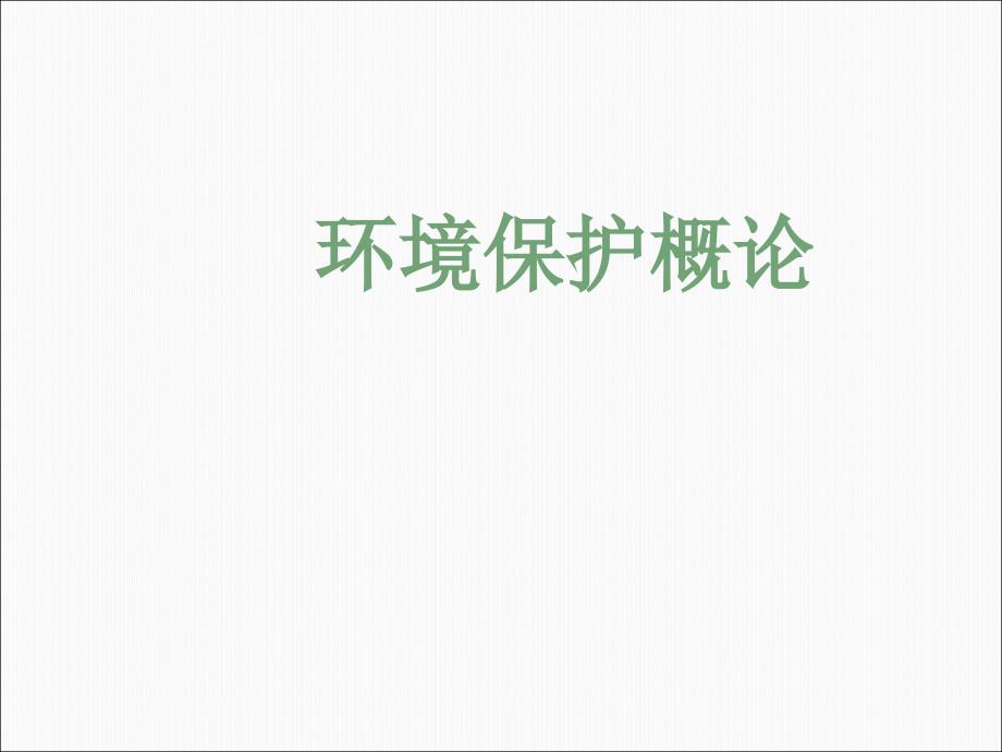 环境保护政策与法规.ppt_第1页
