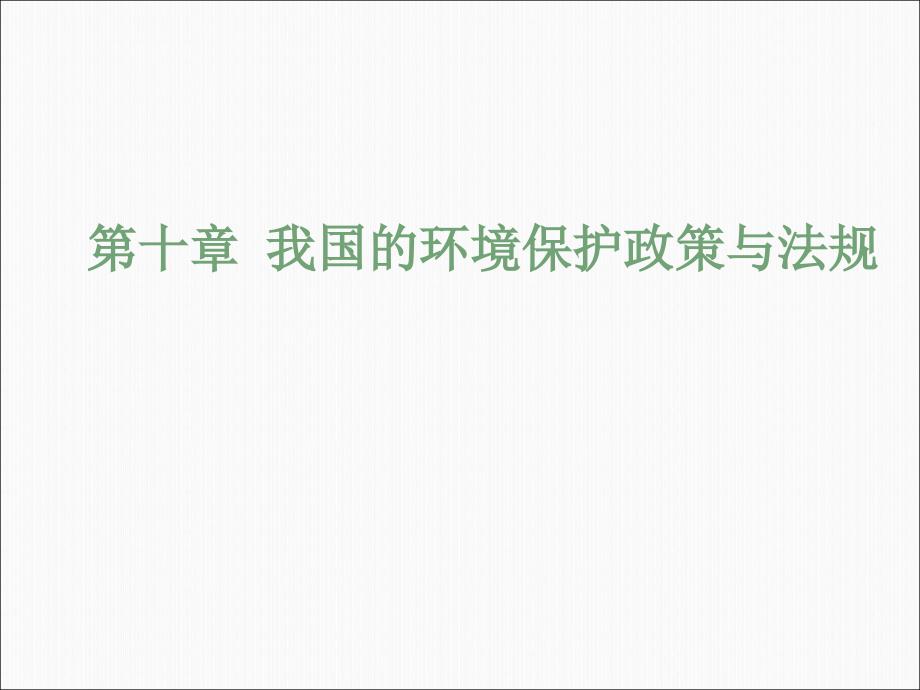 环境保护政策与法规.ppt_第2页
