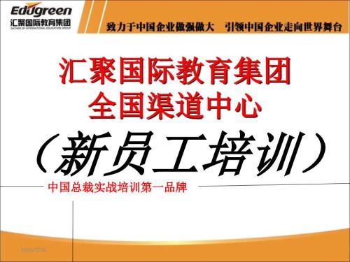 汇聚渠道招商及客服流程培训.ppt