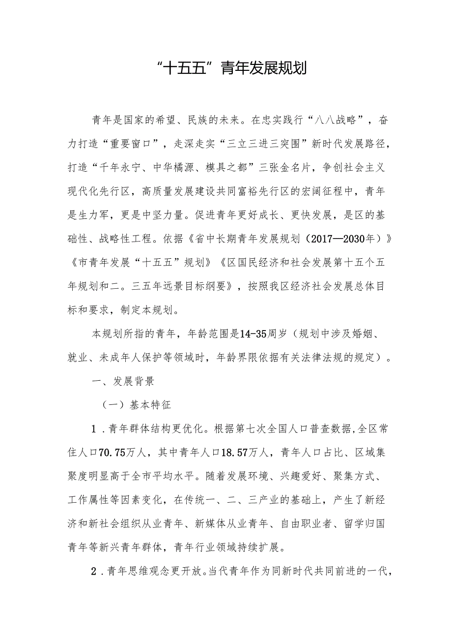 “十五五”青年发展规划.docx_第1页