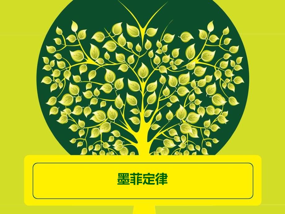 心理学墨菲定律.ppt_第1页