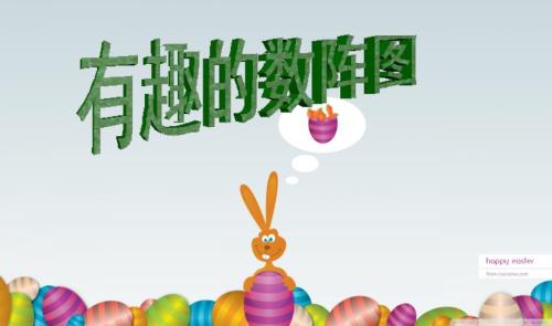 有趣的数阵图PPT课件.ppt