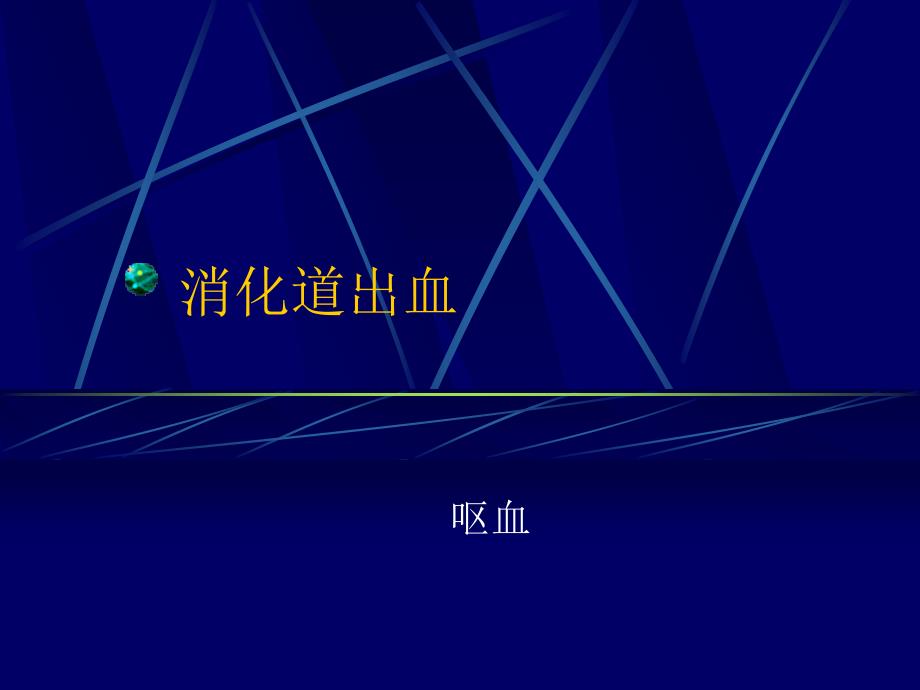 消化道出血.ppt_第1页