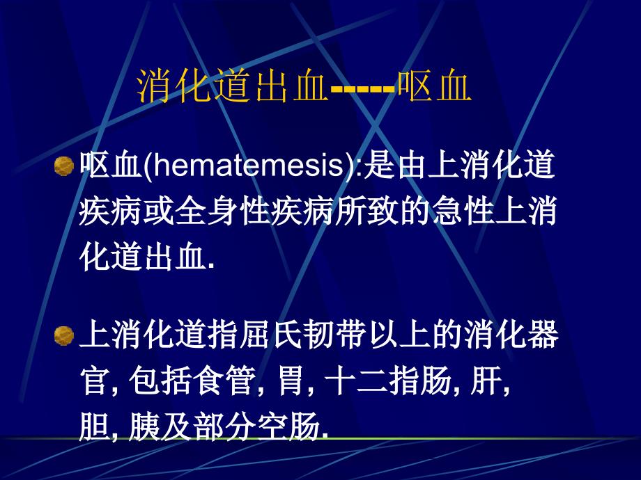 消化道出血.ppt_第2页