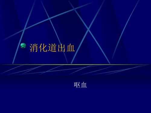 消化道出血.ppt