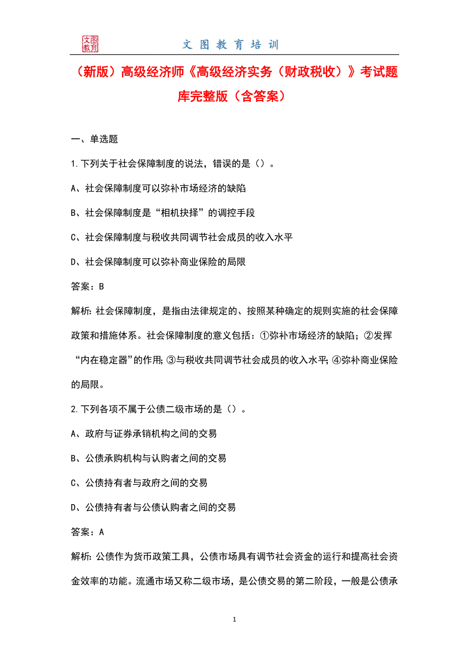 新版高级经济师高级经济实务财政税收考试题库大全含答案.docx_第1页