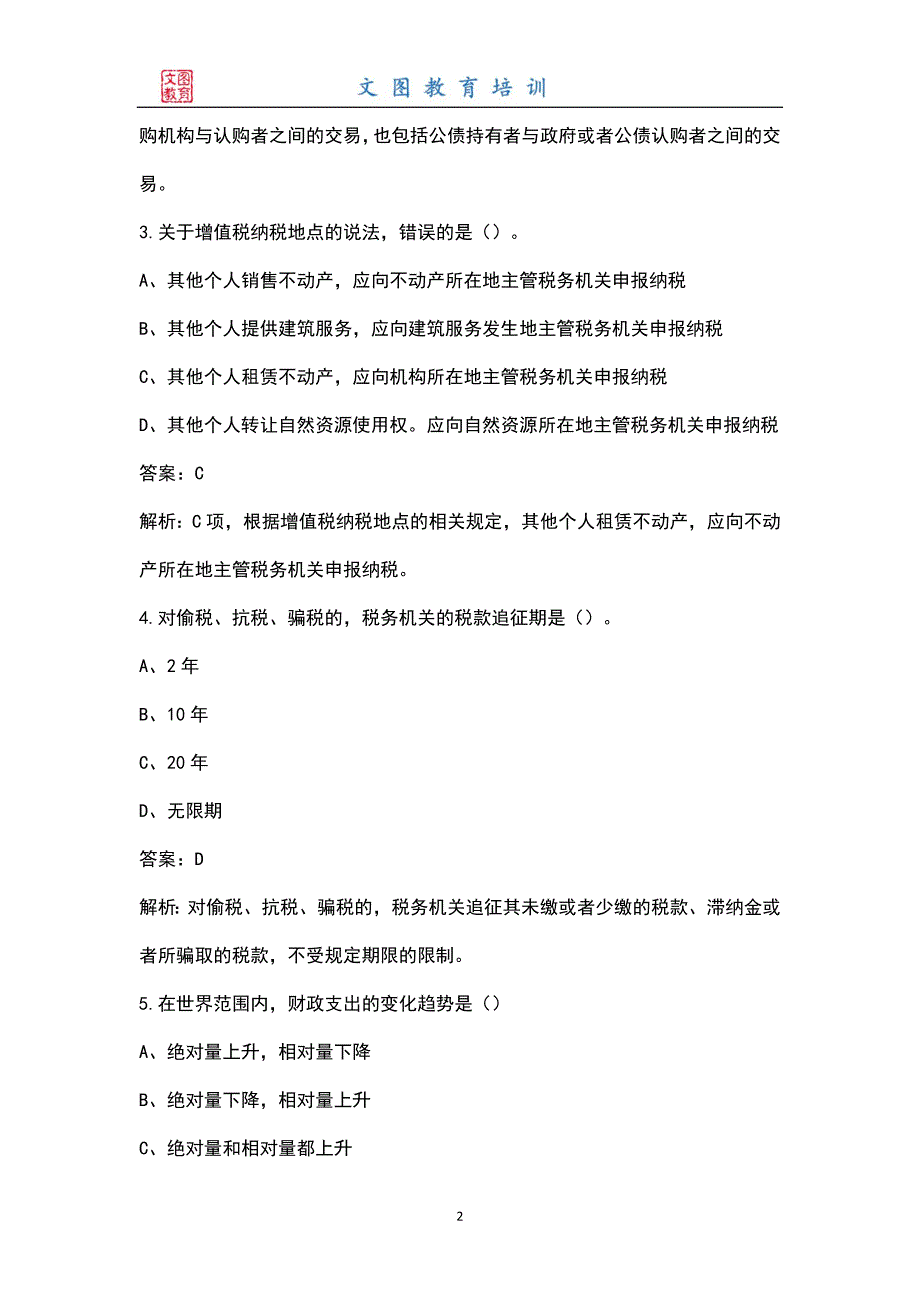 新版高级经济师高级经济实务财政税收考试题库大全含答案.docx_第2页