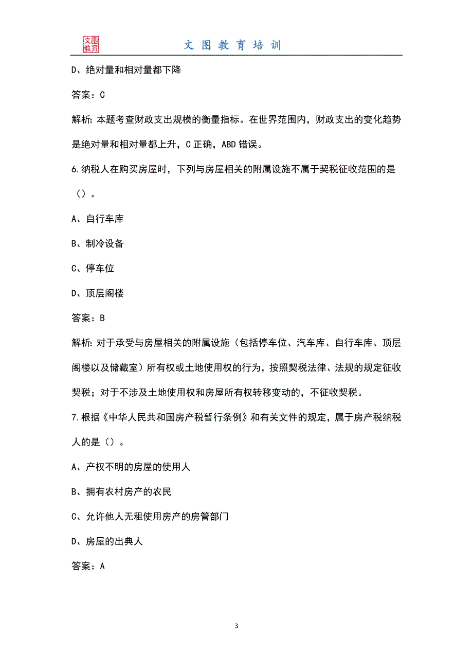 新版高级经济师高级经济实务财政税收考试题库大全含答案.docx_第3页