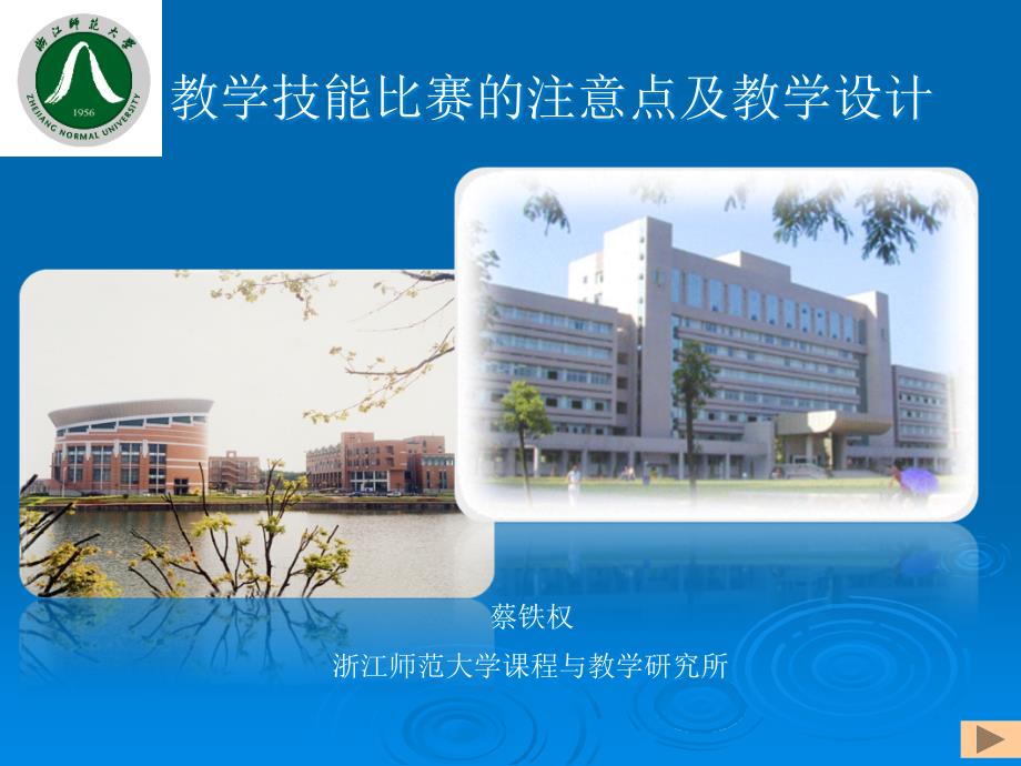 教学技能比赛的注意点及教学设计.ppt_第1页