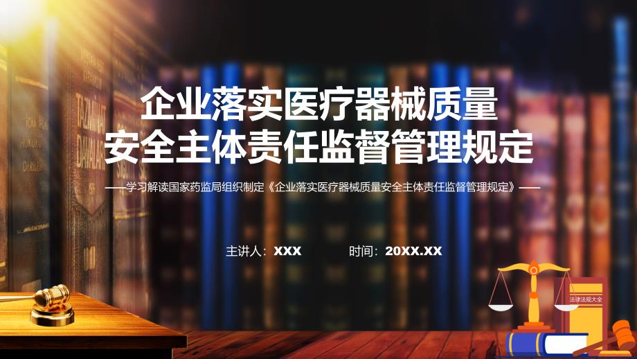 权威发布企业落实医疗器械质量安全主体责任监督管理规定解读ppt.pptx_第1页
