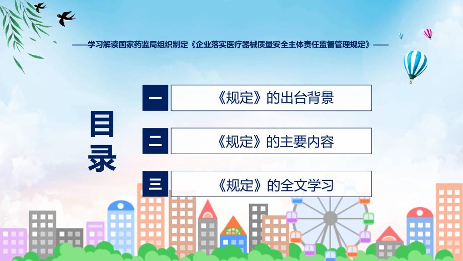权威发布企业落实医疗器械质量安全主体责任监督管理规定解读ppt.pptx_第3页