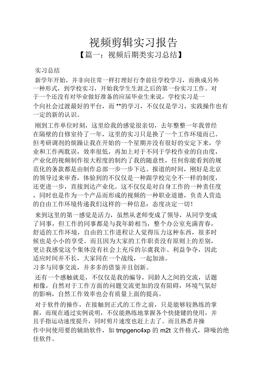 工作报告之视频剪辑实习报告.doc_第1页